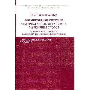 Фото Формирование системы альтернативных механизмов разрешения споров: бесконфликтное общество как основа противодействия коррупции