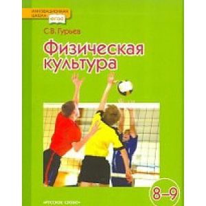 Фото Физическая культура. 8-9 класс. Учебник. ФГОС