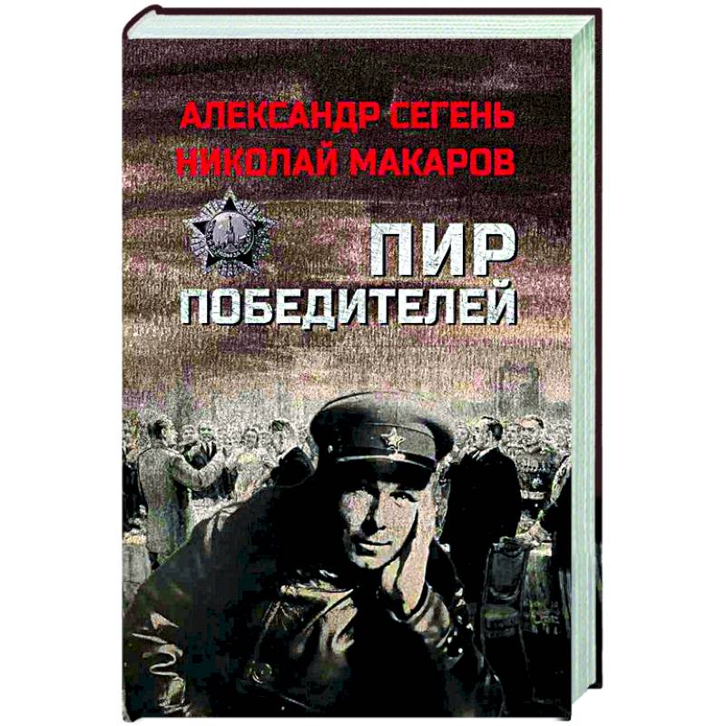 Фото Пир победителей