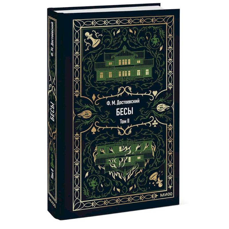 Фото Бесы: в 2 т. Т. 2