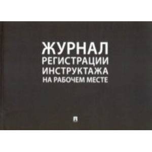 Фото Журнал регистрации инструктажа на рабочем месте