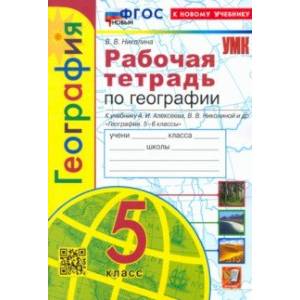 Фото География. 5 класс. Рабочая тетрадь с комплектом контурных карт к учебнику А. И. Алексеева. ФГОС