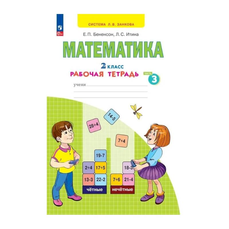 Фото Рабочая тетрадь. Просвещение. Математика. 2 класс. В 4 частях. Часть 3