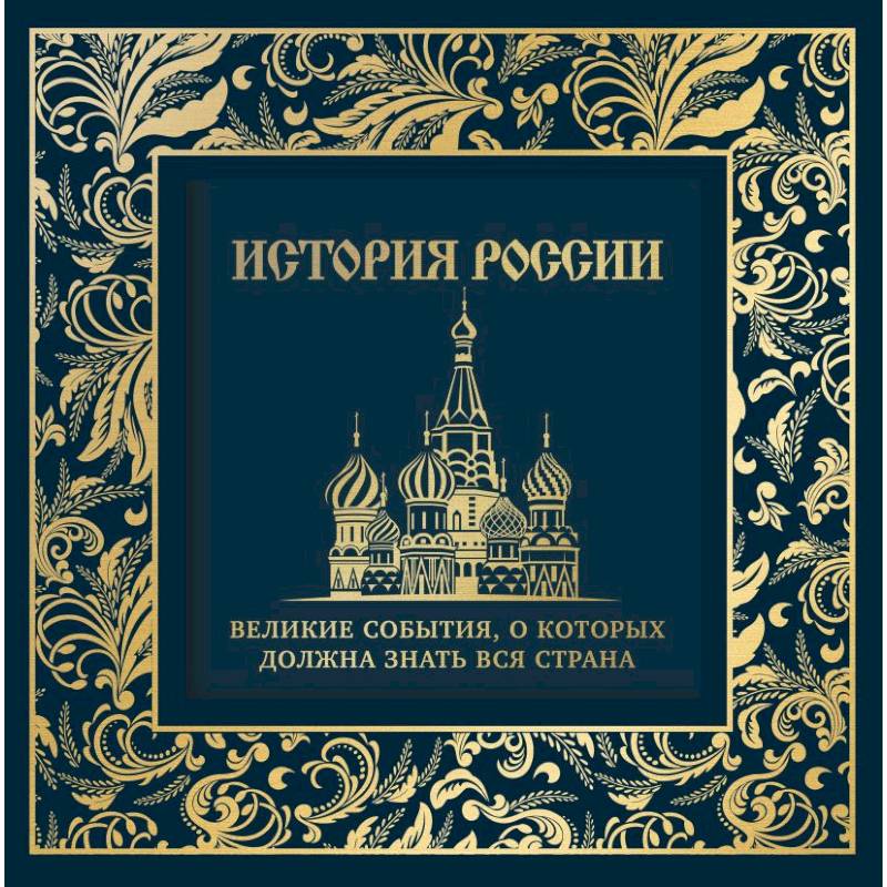 Фото История России. Великие события, о которых должна знать вся страна (в коробе) (Собор)