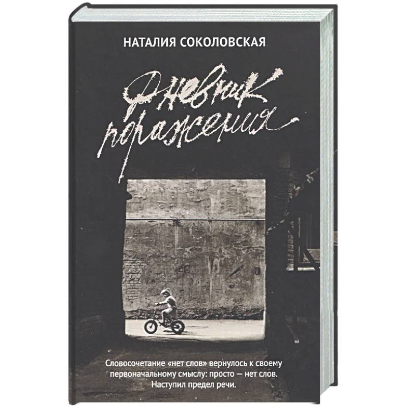 Фото Дневник поражения: сборник