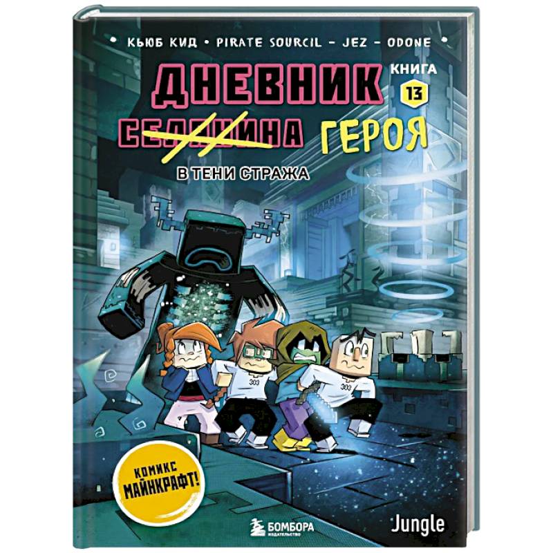 Фото Дневник героя. В тени Стража. Книга 13