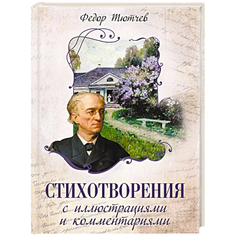 Фото Стихотворения с иллюстрациями и комментариями