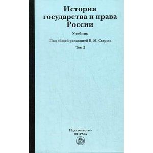 Фото История государства и права России. В 2-х томах. Том 2