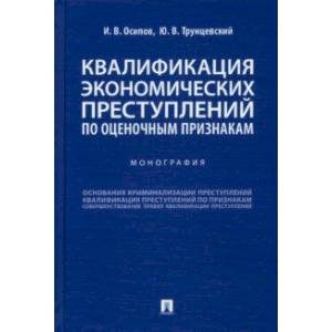 Фото Квалификация экономических преступлений по оценочным признакам. Монография