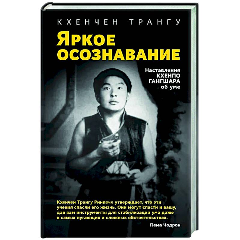 Фото Яркое осознавание. Наставления Кхенпо Гангшара об уме