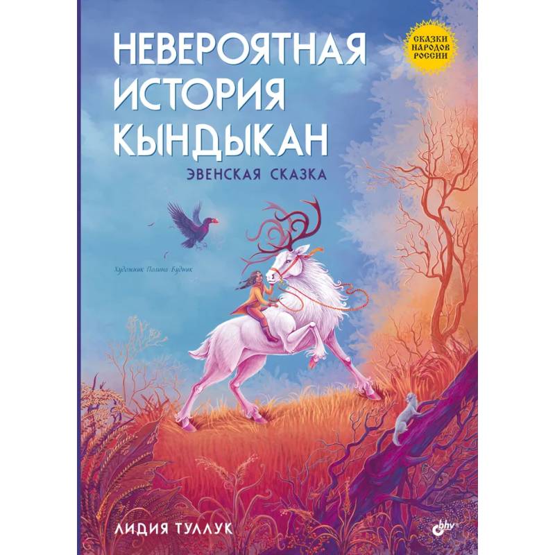 Фото Сказки народов России. Невероятная история Кындыкан. Эвенская сказка