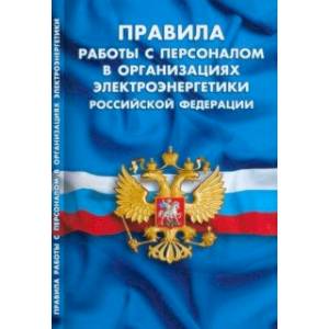 Фото Правила работы с персоналом в организациях электроэнергетики Российской Федерации