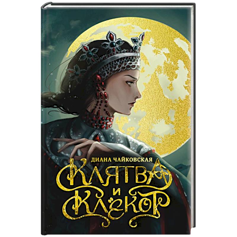 Фото Клятва и клёкот