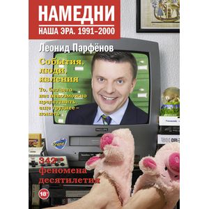 Фото Намедни. Наша эра. 1991-2000