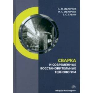 Фото Сварка и современные восстановительные технологии. Учебник