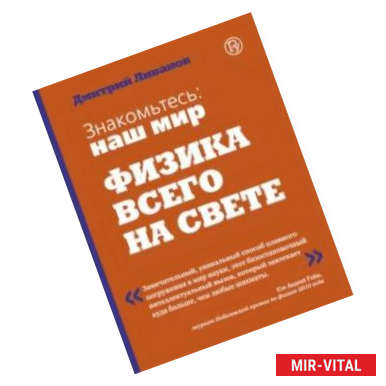 Фото Знакомьтесь: наш мир. Физика всего на свете