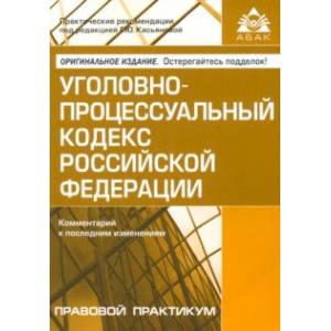 Фото Уголовно-процессуальный кодекс  Российской Федерации. Комментарий к последним изменениям