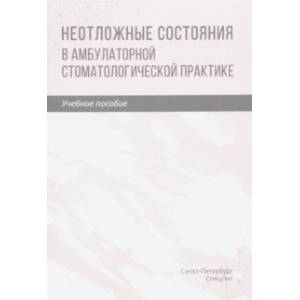 Фото Неотложные состояния в амбулаторной стоматологической практике. Учебное пособие