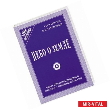 Фото Небо о земле: Опыт информационного обмена с тонкими планами