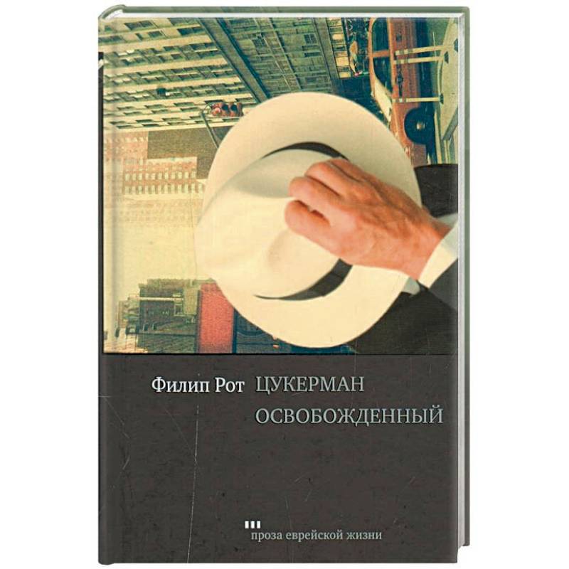 Фото Цукерман освобожденный