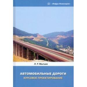 Фото Автомобильные дороги. Курсовое проектирование. Учебное пособие