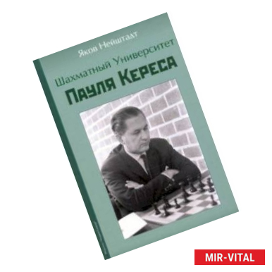 Фото Шахматный университет Пайля Кереса