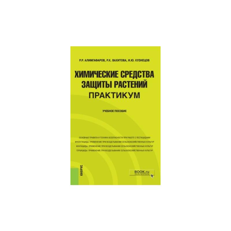 Фото  Химические средства защиты растений. Практикум. Учебное пособие