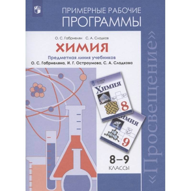 Фото Химия. 8-9 классы. Рабочие программы к учебнику О С. Габриеляна и др.