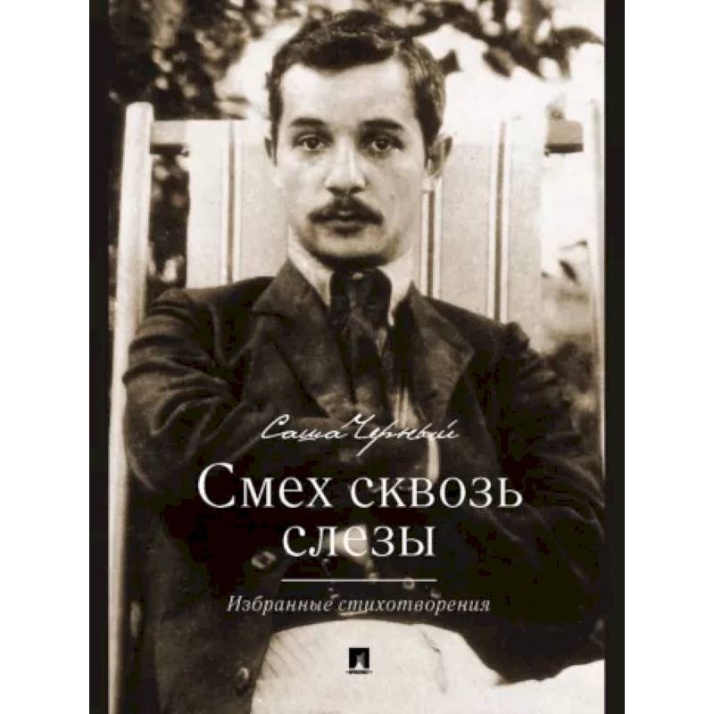Фото Смех сквозь слезы. Избранные стихотворения