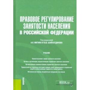 Фото Правовое регулирование занятости населения в Российской Федерации. Учебник (+еПриложение)