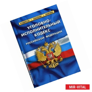 Фото Уголовно-исполнительный кодекс Российской Федерации. По состоянию на 1 октября 2017 года