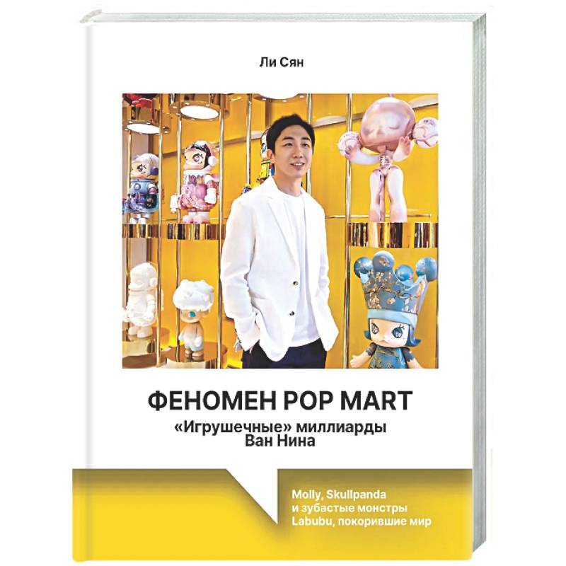Фото Феномен Pop Mart. «Игрушечные» миллиарды Ван Нина: Molly, Skullpanda и зубастые монстры Labubu, покорившие мир