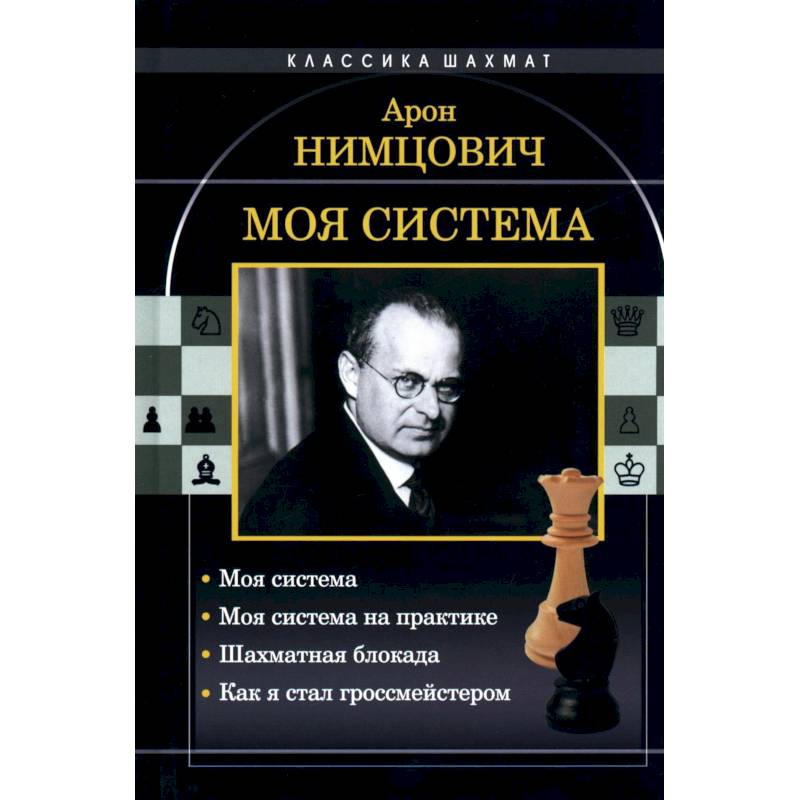 Фото Моя система. Моя система на практике. Шахматная блокада. Как я стал гроссмейстером