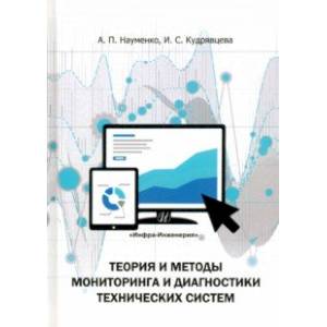 Фото Теория и методы мониторинга и диагностики технических систем. Учебное пособие