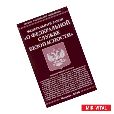 Фото Федеральный закон 'О федеральной службе безопасности'