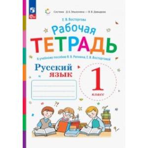 Фото Русский язык. 1 класс. Рабочая тетрадь к учебнику В.В. Репкина, Е.В. Восторговой. ФГОС