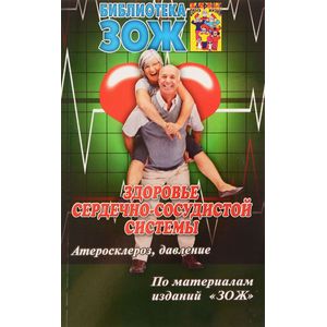 Фото Здоровье сердечно-сосудистой системы. Атеросклероз, давление