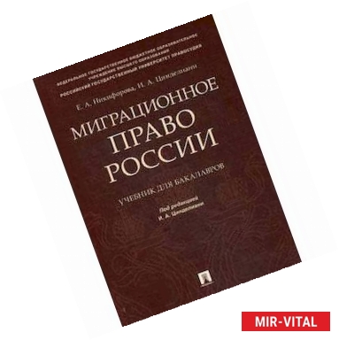 Фото Миграционное право России. Учебник для бакалавров