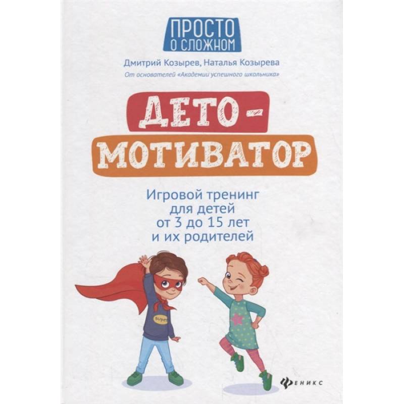 Фото ДетоМОТИВАТОР: игровой тренинг для детей от 3 до 15 лет и их родителей. 4-е изд