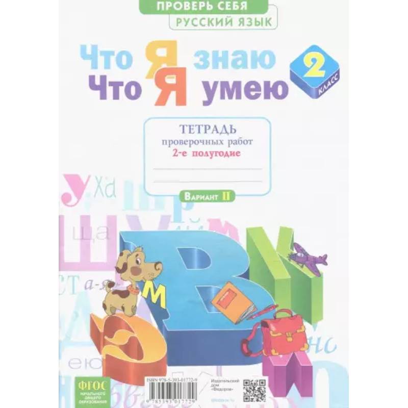 Фото Что я знаю. Что я умею. Русский язык. 2 класс. Тетрадь проверочных работ.В 2-х час. Часть 2-я