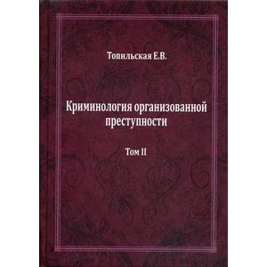 Фото Криминология организованной преступности. В 2 томах. Том 2. Противодействие организованной преступности в документах