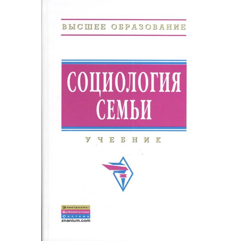Фото Социология семьи. Учебник