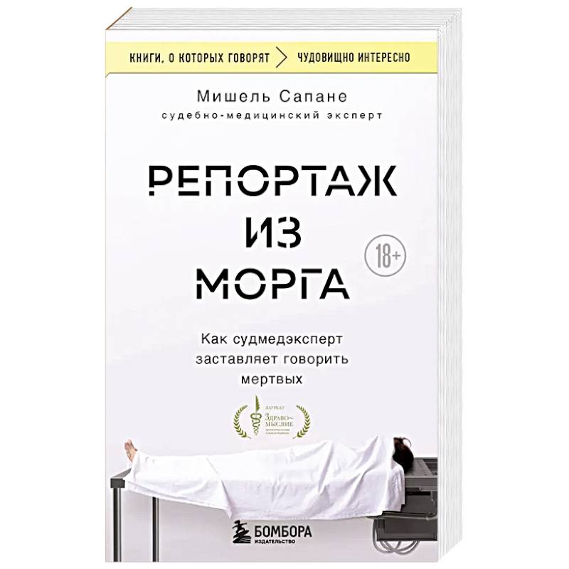 Фото Репортаж из морга. Как судмедэксперт заставляет говорить мертвых