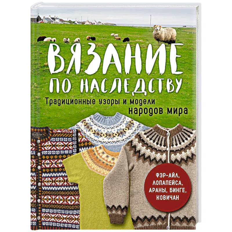 Фото Вязание по наследству. Традиционные узоры и модели народов мира