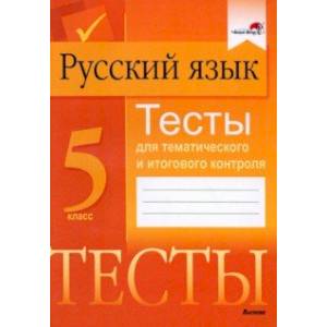 Фото Русский язык. 5 класс. Тесты для тематического и итогового контроля