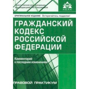 Фото Гражданский кодекс РФ. Комментарий к последним изменениям