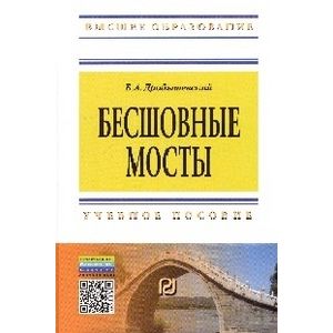 Фото Бесшовные мосты: Учебное пособие. Дробышевский Б.А