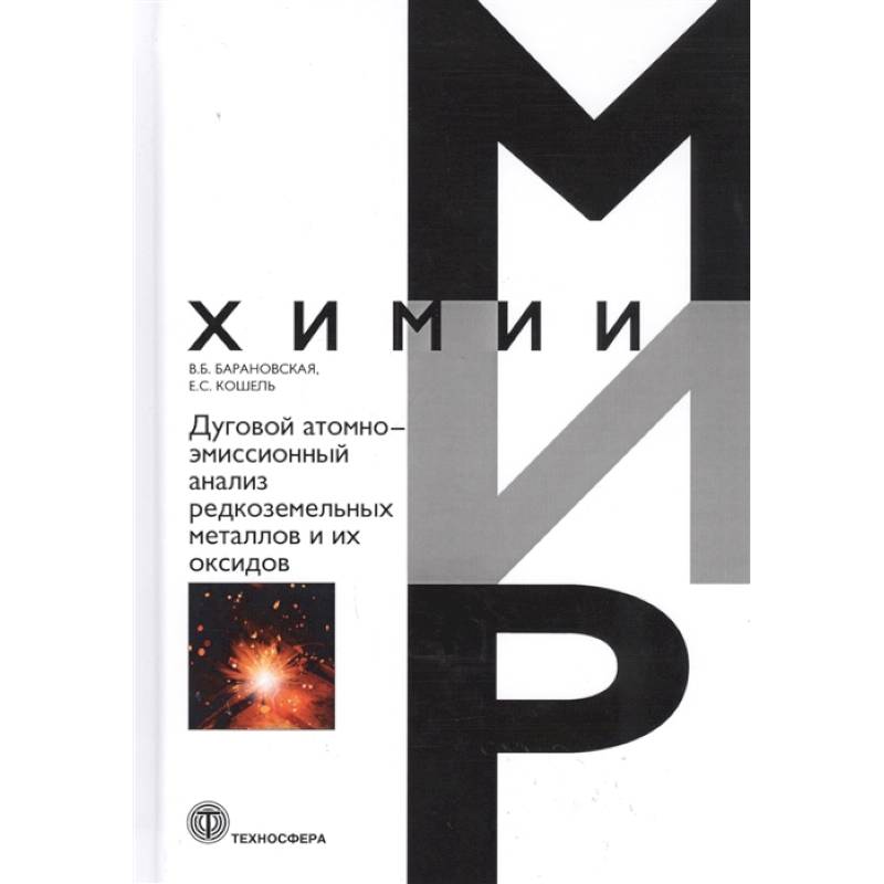 Фото Дуговой атомно-эмиссионный анализ редкоземельных металлов и их оксидов