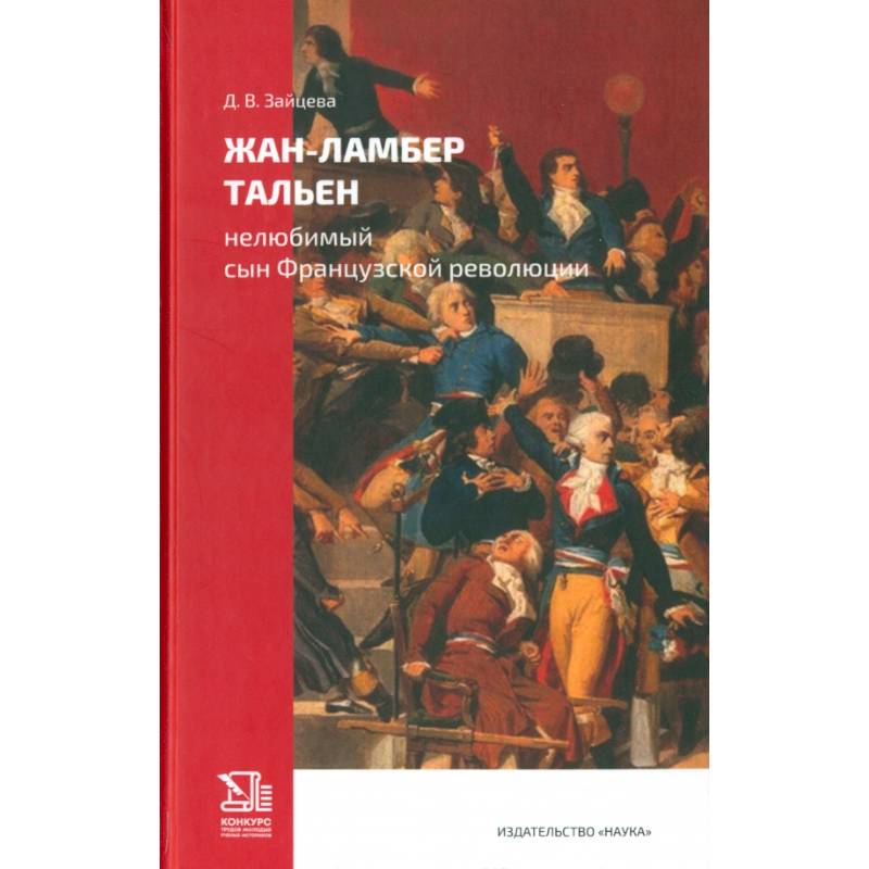 Фото Жан-Ламбер Тальен. Нелюбимый сын Французской революции