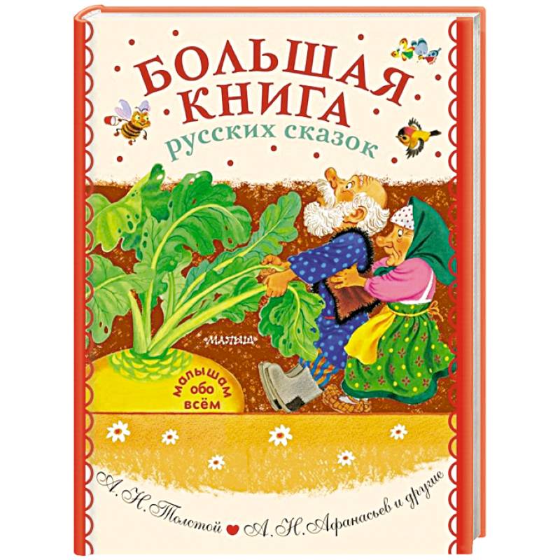 Фото Большая книга русских сказок